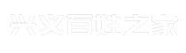 兴义百姓之家